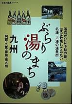 ぶらり湯のまち 九州 (日本の温泉シリーズ) | 山と渓谷社大阪